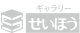 ギャラリー せいほう